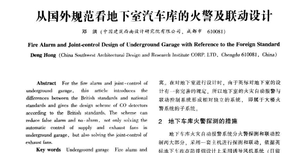 【讨论】关于国外规范地下室汽车库的火警及联动设计